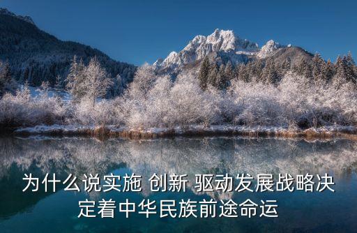 為什么說(shuō)實(shí)施 創(chuàng)新 驅(qū)動(dòng)發(fā)展戰(zhàn)略決定著中華民族前途命運(yùn)