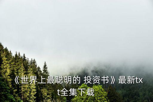 《世界上最聰明的 投資書(shū)》最新txt全集下載