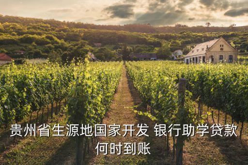 貴州省生源地國家開發(fā) 銀行助學(xué)貸款何時(shí)到賬