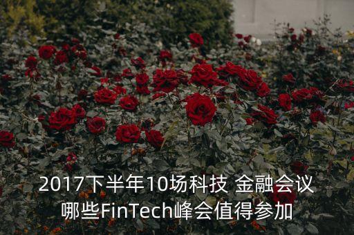 2017下半年10場科技 金融會(huì)議哪些FinTech峰會(huì)值得參加
