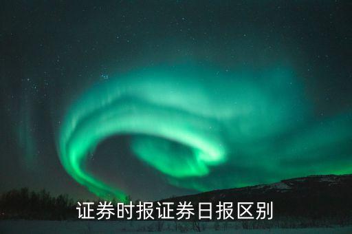 證券時(shí)報(bào)證券日報(bào)區(qū)別