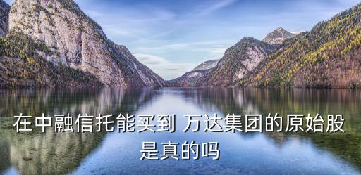 買萬達股票,萬達股票多少錢一股
