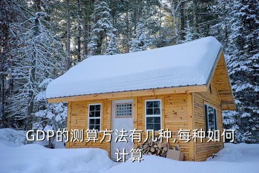 中國GDP統(tǒng)計(jì)方法主要是什么