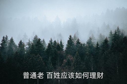 普通老 百姓應該如何理財