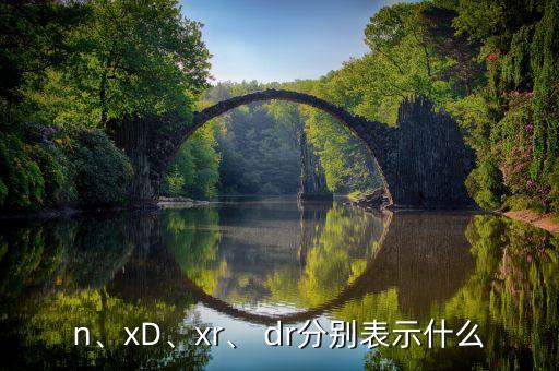 n、xD、xr、 dr分別表示什么