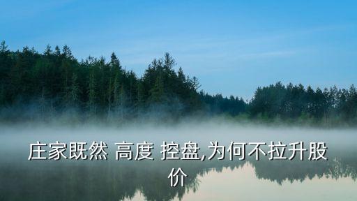 莊家既然 高度 控盤,為何不拉升股價(jià)