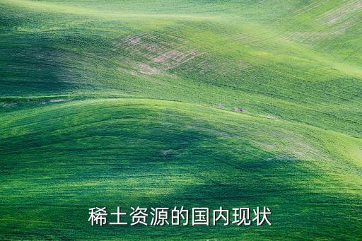 稀土資源的國內現(xiàn)狀