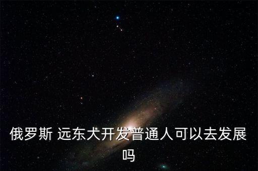 中國人在遠東視頻,遠東聯邦大學中國人多嗎