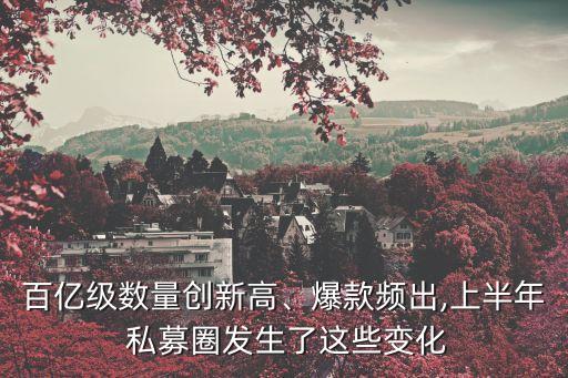 百億級(jí)數(shù)量創(chuàng)新高、爆款頻出,上半年 私募圈發(fā)生了這些變化