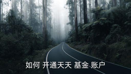 如何 開(kāi)通天天 基金 賬戶(hù)