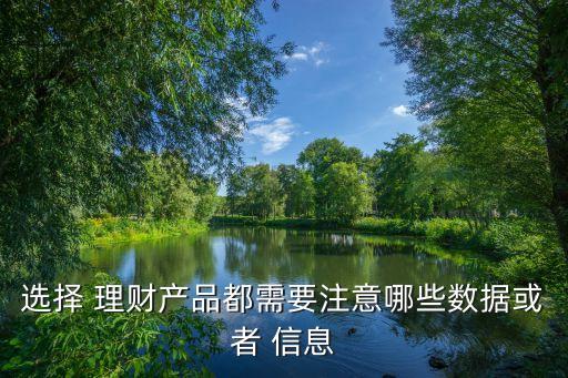 選擇 理財產品都需要注意哪些數據或者 信息
