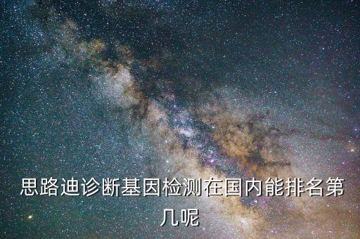  思路迪診斷基因檢測在國內能排名第幾呢