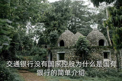  交通銀行沒有國(guó)家控股為什么是國(guó)有銀行的簡(jiǎn)單介紹