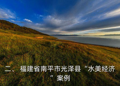 二、 福建省南平市光澤縣“水美經(jīng)濟(jì)”案例