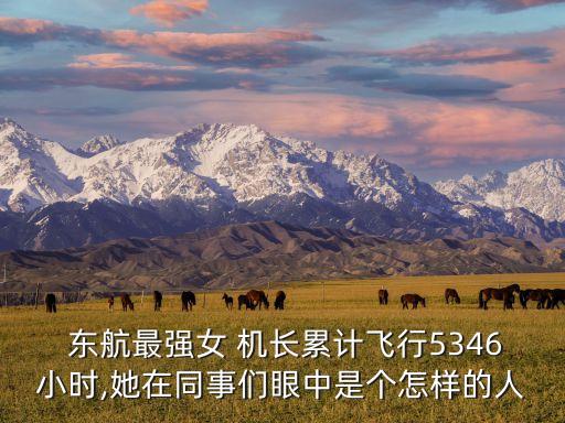 東航浙江分公司機(jī)長(zhǎng),東航無錫分公司機(jī)長(zhǎng)