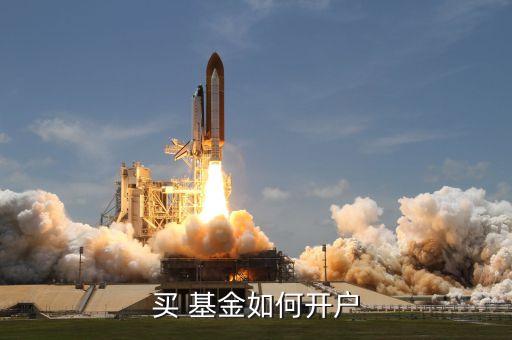 買(mǎi) 基金如何開(kāi)戶(hù)
