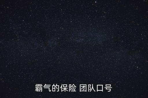 保險公司團(tuán)隊文化8字