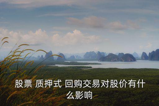 股票被質(zhì)押回購,股票質(zhì)押回購的資金融入方不能是金融機構(gòu)