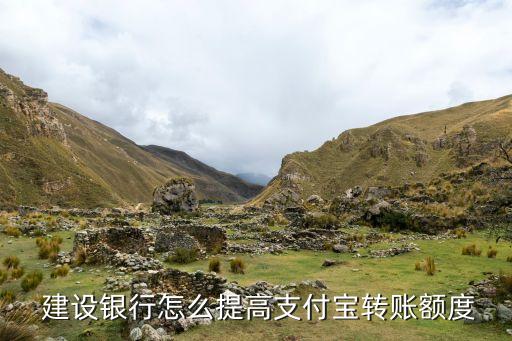  建設銀行怎么提高支付寶轉(zhuǎn)賬額度