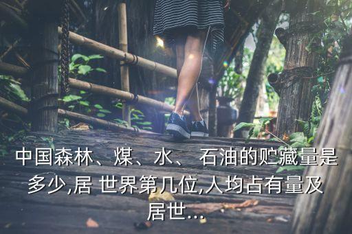 中國石油儲(chǔ)量占世界,克拉瑪依石油儲(chǔ)量占世界