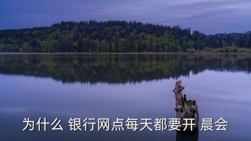 銀行標(biāo)準(zhǔn)化培訓(xùn)晨會,銀行禮儀與網(wǎng)點標(biāo)準(zhǔn)化服務(wù)培訓(xùn)