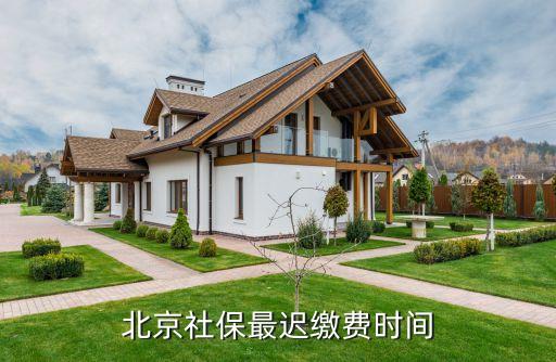 北京社保最遲繳費(fèi)時(shí)間