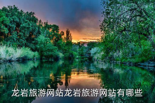 龍巖旅游網站龍巖旅游網站有哪些
