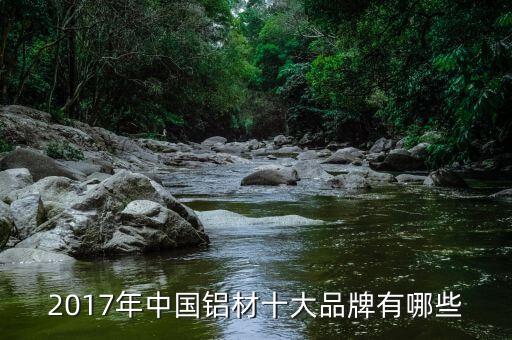 2017年中國(guó)鋁材十大品牌有哪些