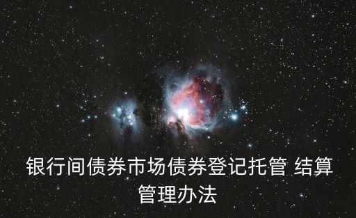 銀行間結(jié)算業(yè)務,銀行結(jié)算業(yè)務包括哪些