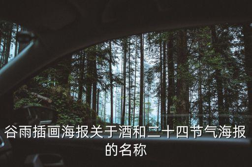 谷雨插畫(huà)海報(bào)關(guān)于酒和二十四節(jié)氣海報(bào)的名稱