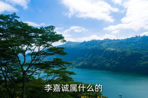 李嘉誠(chéng)屬什么的