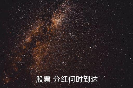 股票分紅一般什么時(shí)候