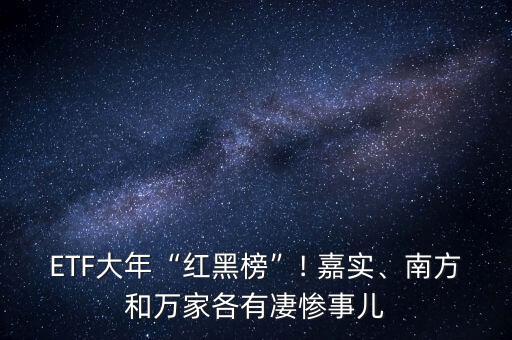 ETF大年“紅黑榜”! 嘉實(shí)、南方和萬家各有凄慘事兒