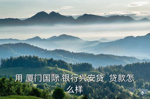 廈門國(guó)際銀行員工2500萬貸款
