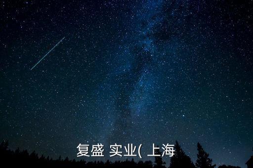 上?；鄹邔崢I(yè)有限公司,上海春慧實業(yè)有限公司