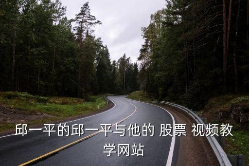 邱一平的邱一平與他的 股票 視頻教學網(wǎng)站