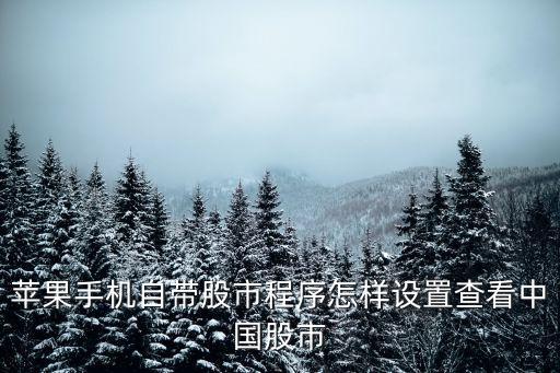 蘋(píng)果手機(jī)自帶股市程序怎樣設(shè)置查看中國(guó)股市