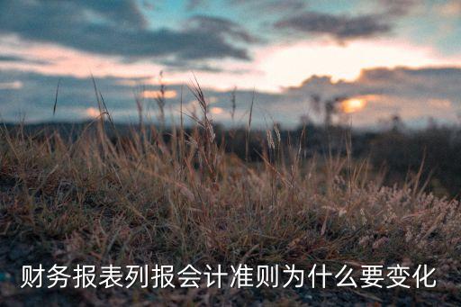 財務(wù)報表列報會計(jì)準(zhǔn)則為什么要變化