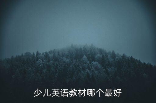 少兒英語(yǔ)教材哪個(gè)最好