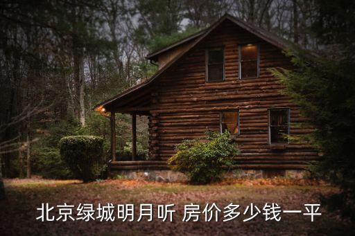  北京綠城明月聽 房價(jià)多少錢一平