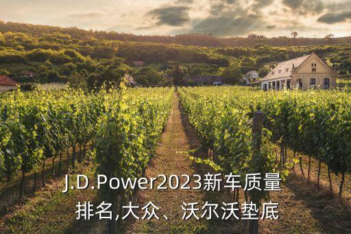 J.D.Power2023新車質(zhì)量 排名,大眾、沃爾沃墊底