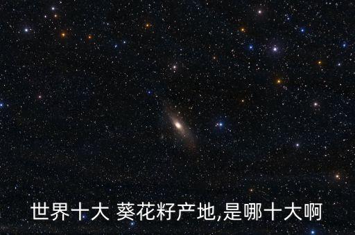 中國對進(jìn)口烏克蘭葵花籽有輻射嗎
