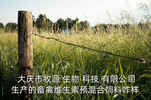 大慶龍清生物科技有限公司怎么樣,河津市龍清環(huán)?？萍加邢薰?/></a></span><span id=