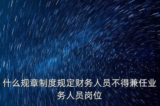 上市公司審計(jì)部哪些人不能兼職,審計(jì)有問(wèn)題的上市公司有哪些