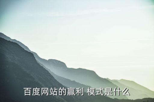 百度網站的贏利 模式是什么