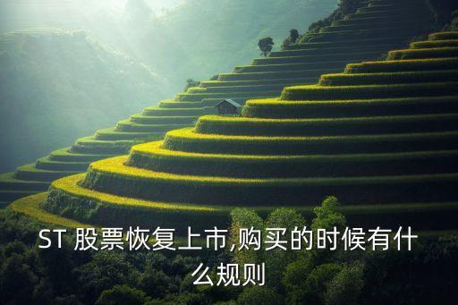 ST 股票恢復(fù)上市,購買的時(shí)候有什么規(guī)則