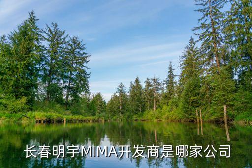  長(zhǎng)春明宇MIMA開發(fā)商是哪家公司
