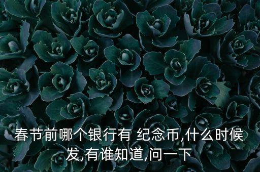 2016農(nóng)業(yè)銀行紀(jì)念幣代領(lǐng)幾個人