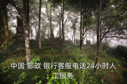 東阿郵政儲(chǔ)蓄銀行,中國郵政儲(chǔ)蓄銀行投訴電話