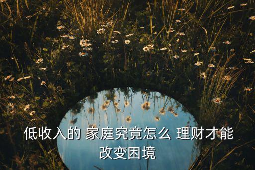 低收入家庭理財(cái)投資利潤(rùn)高,適合低收入家庭理財(cái)方式